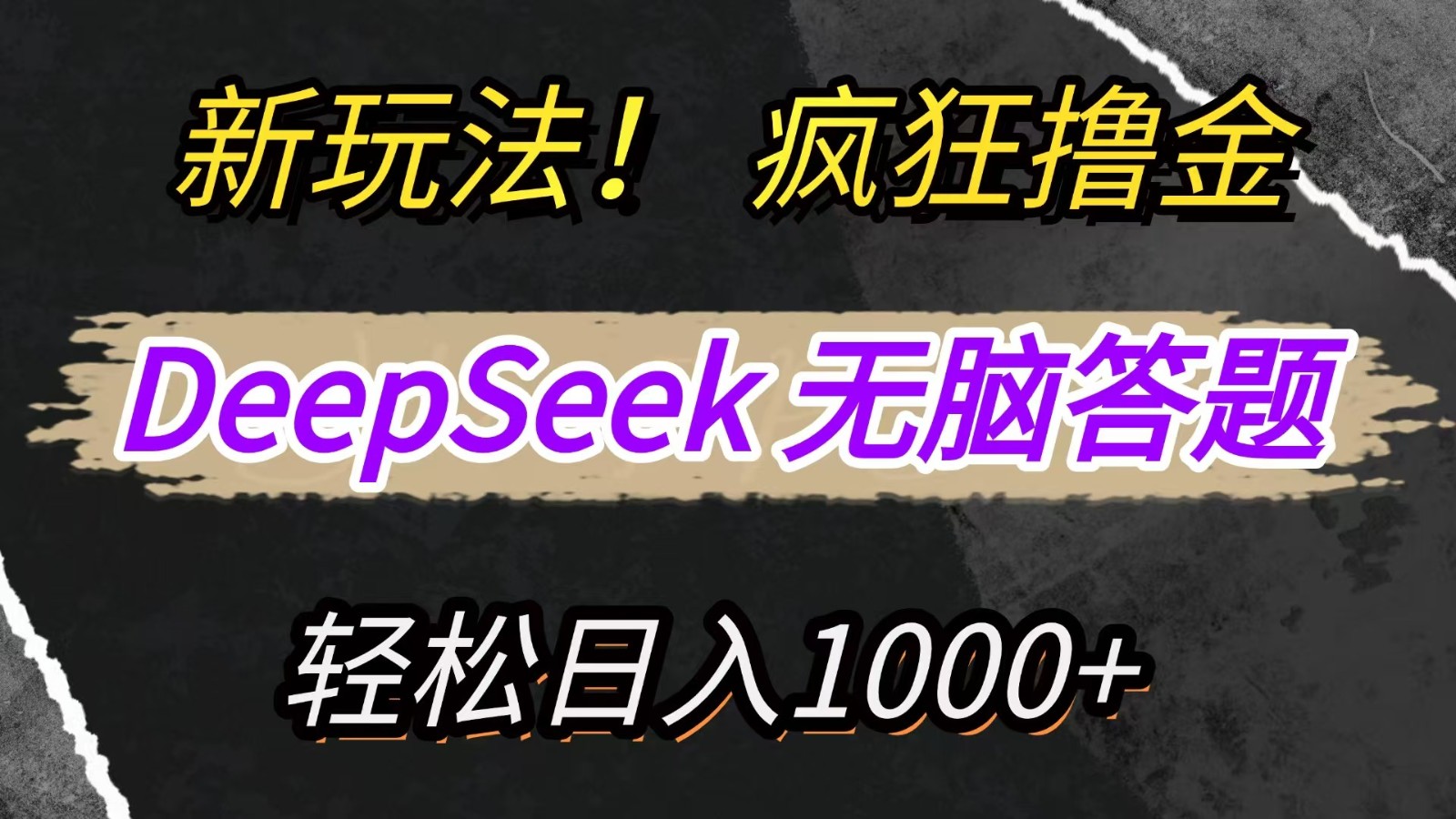 新玩法！利用DeepSeek，复制粘贴，无脑简单答题，疯狂撸新平台收益，轻松日入1000+-云源网创