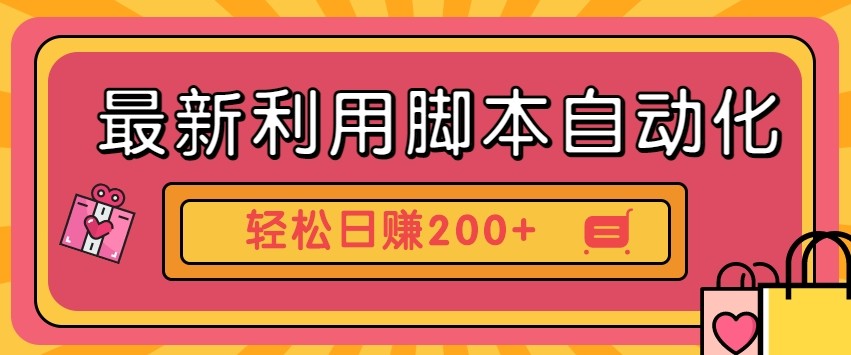 最新利用自动化工具零撸，门槛低见钱快，批量操作轻松日赚200+【附工具】-云源网创