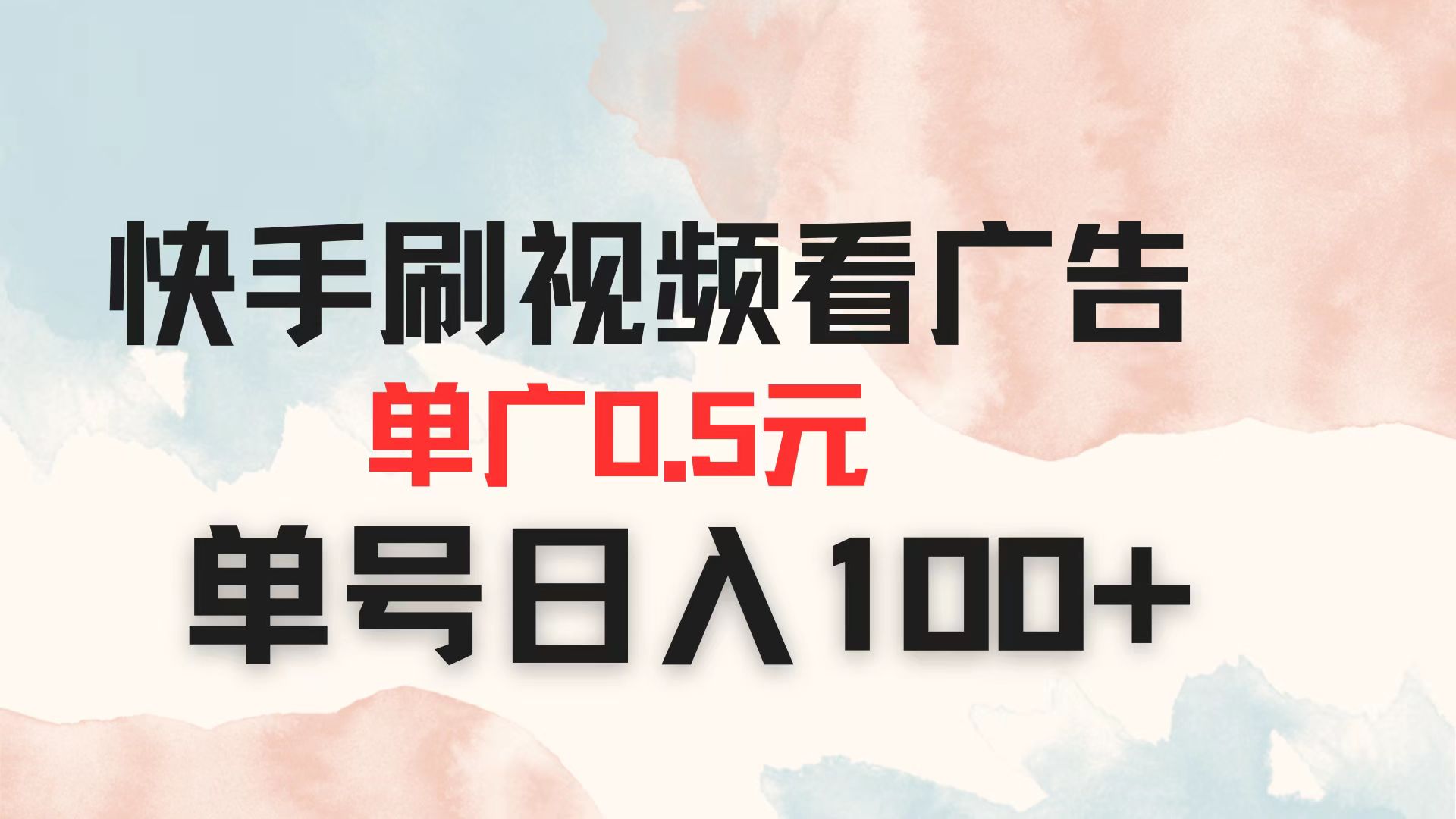 快手刷视频看广告 单广告0.5元 单号日入100+-云源网创