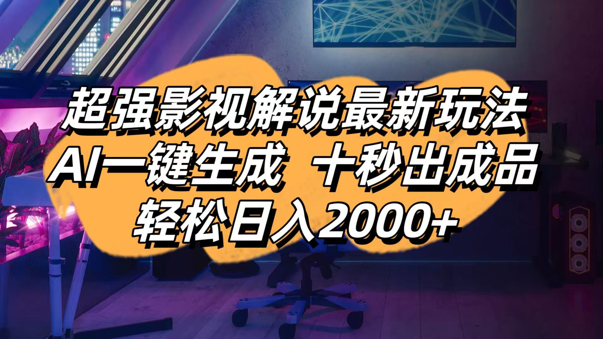 影视解说最新玩法,AI一键生成, 十秒出成品, 轻松日入2000+-云源网创