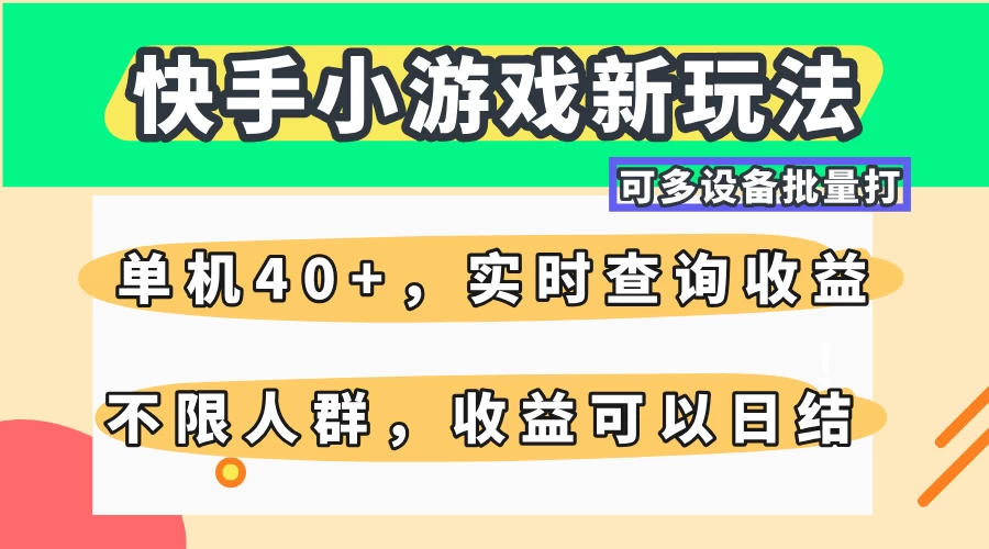 快手小游戏新玩法，单机日入40+，可多设备批量打，提供实时查询收益网站，收益日结-云源网创