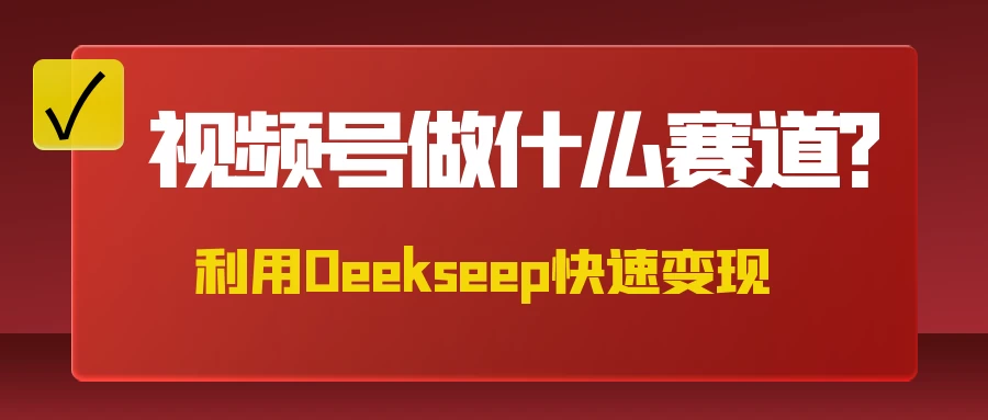 不是什么赛道都适合视频号，找对方法，找对赛道，快速变现-云源网创