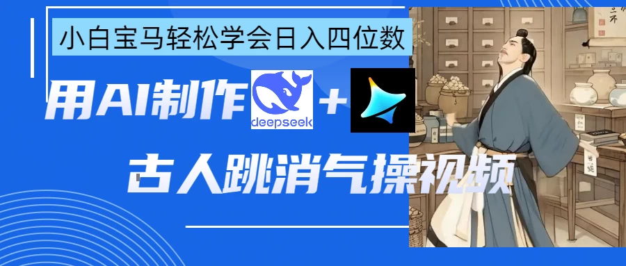 用AI制作古人跳消气操视频-云源网创
