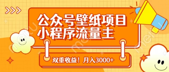 公众号壁纸项目，小程序流量主双收益，月入3000+-云源网创