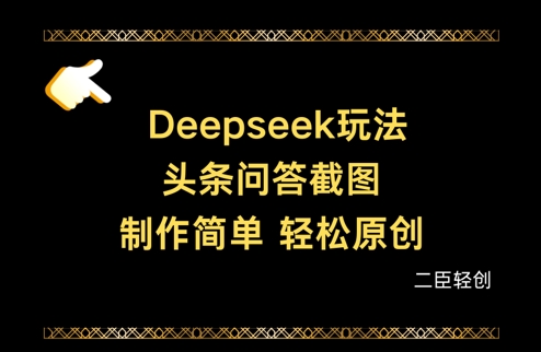 Deepseek头条问答截图，制作简单，轻松原创-云源网创