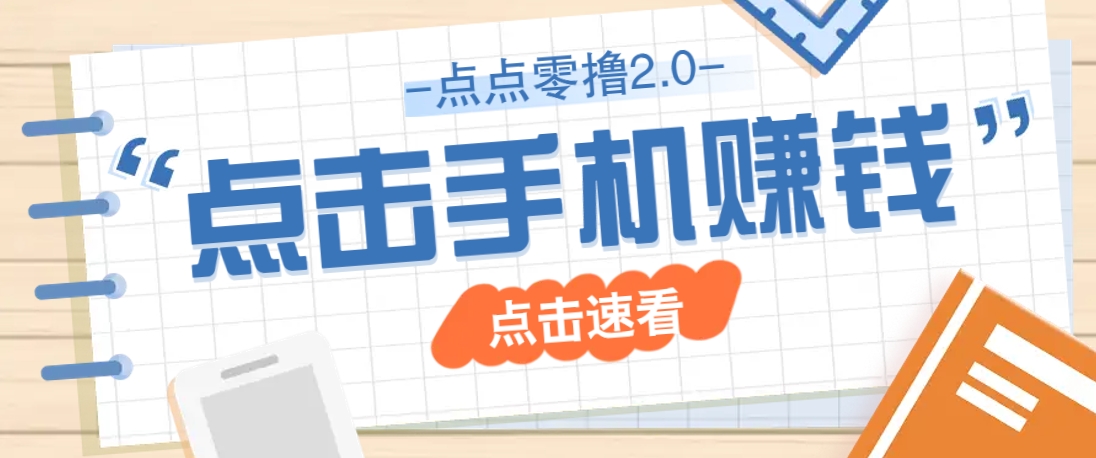 点点零撸2.0，零成本零门槛多种玩法，新手小白只需点点手机即可轻松赚零花钱-云源网创