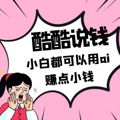 酷酷说钱付费文250409：零投入小白都可以用ai赚点小钱！-云源网创