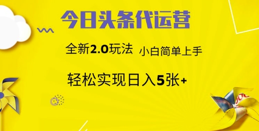今日头条矩阵系统代运营 批量生成文章 次日见收益 躺赚月入3000+-云源网创