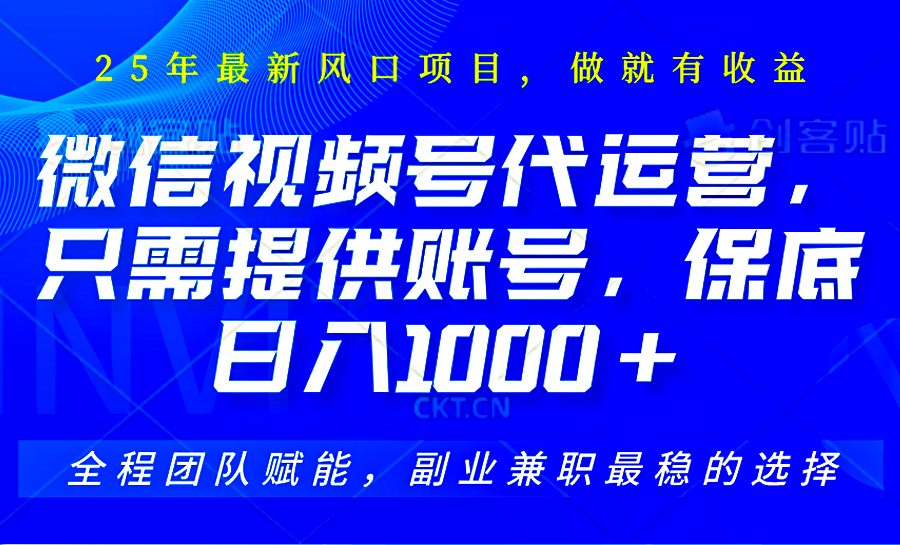 2025视频号代运营，只需提供账号，无需剪辑直播和运营，只管坐收佣金，单日保底1000+-云源网创