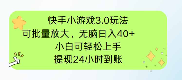 快手小游戏3.0玩法，可批量放大，无脑日入40+，小白可轻松上手，提…-云源网创