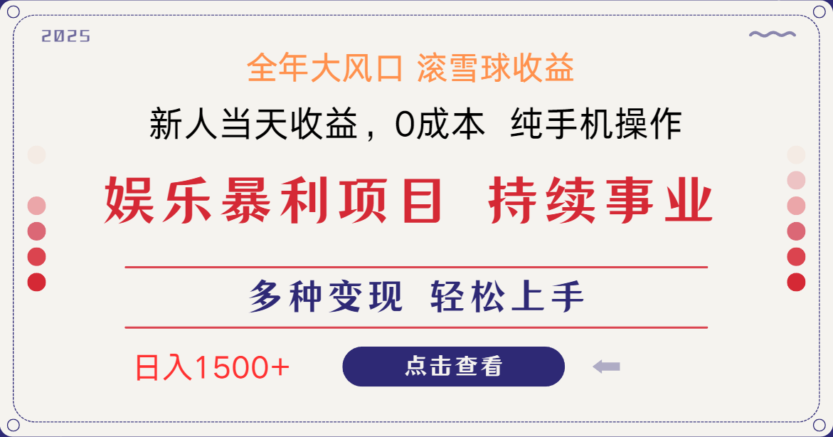日入1500＋ 高额信息差项目 小白长期饭票 副业翻身  当天收益-云源网创