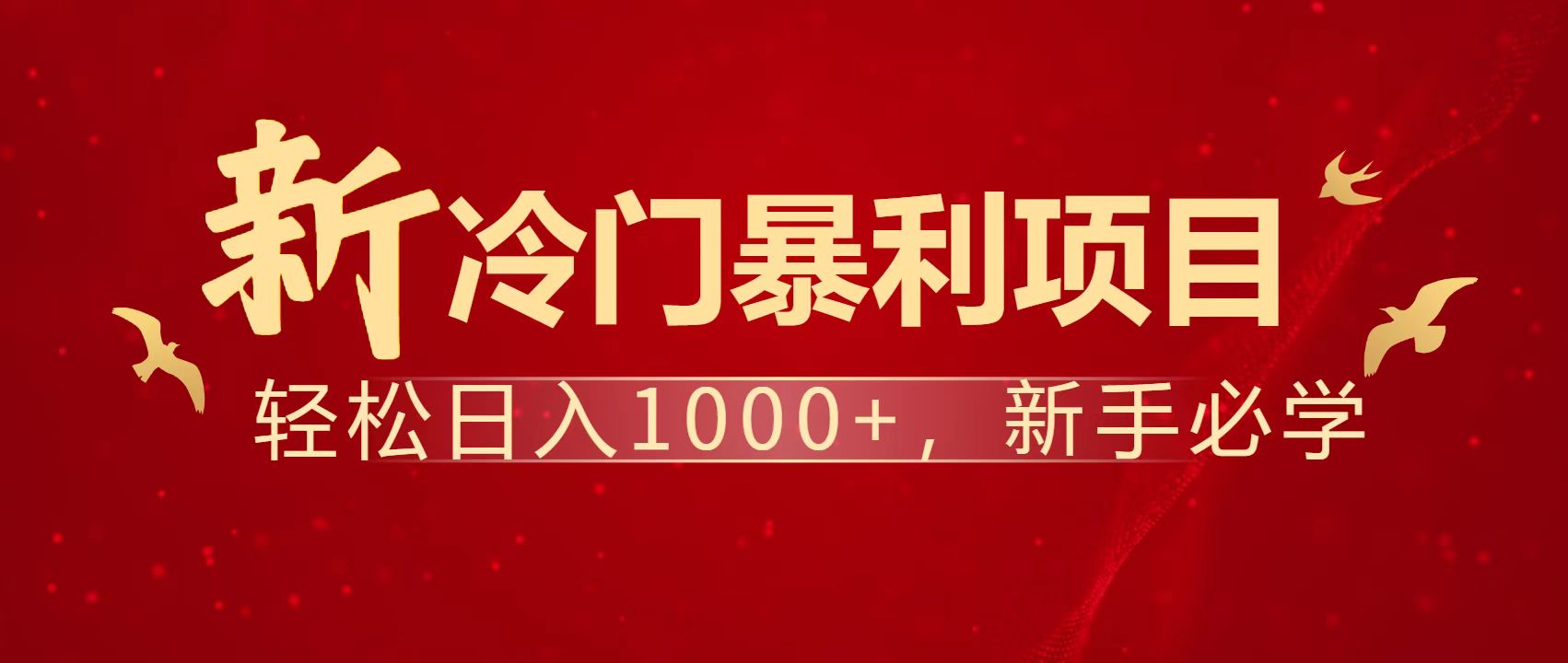 暴利项目，每天被动收益1500+，长期管道收益！0成本自己做老板！-云源网创