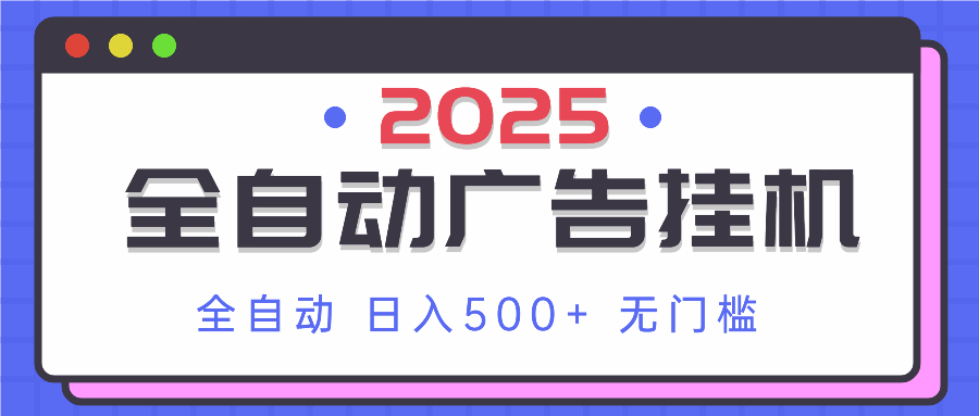 2025最新全自动广告挂机 单机500+实操分享 小白可无脑操作-云源网创