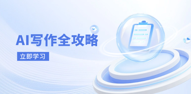 AI写作全攻略，拥抱AI写作新时代，从AI写作原理、核心技巧到实战应用-云源网创