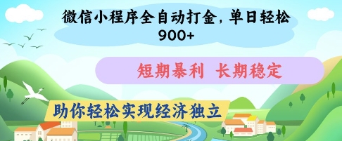 微信小程序全自动打金，单日轻松几张，短期暴利，长期稳定，助你轻松实现经济独立【揭秘】-云源网创