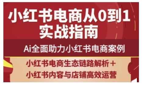 2025小红书电商全链路运营，Ai全面助力小红书电商案例-云源网创