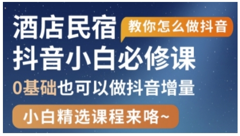 抖音本地生活酒店民宿运营，0基础也可以做抖音增量-云源网创