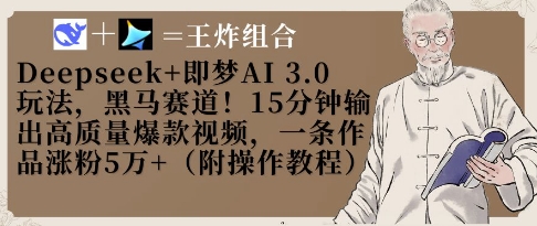Deepseek+即梦AI3.0玩法，黑马赛道！15分钟输出高质量爆款视频，一条作品涨粉5W+-云源网创
