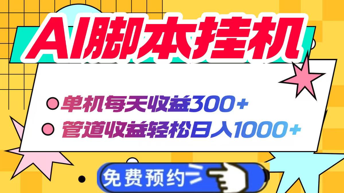 AI脚本自动挂机，单机每天收益300+管道收益轻松日入1000+-云源网创