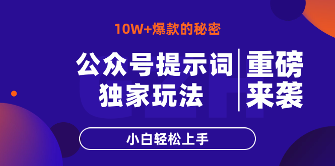 公众号提示词玩法，10W+爆文最简单快速的方法，小白轻松上手-云源网创