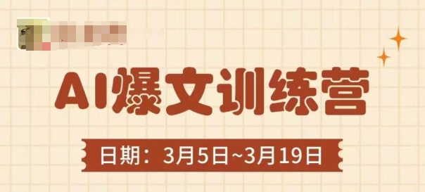 AI爆文训练营，爆文底层逻辑与实操，3分钟搞定一篇爆文-云源网创
