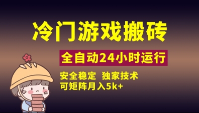 冷门游戏全自动搬砖，独家技术，稳定无风险，可矩阵月入5k，小白可做【揭秘】-云源网创