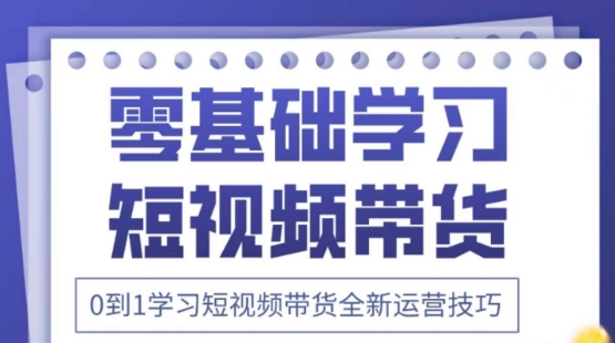2025抖音全新短视频带货运营技巧，千款图片+万条文案+详细视频课程，零基础学习短视频带货-云源网创