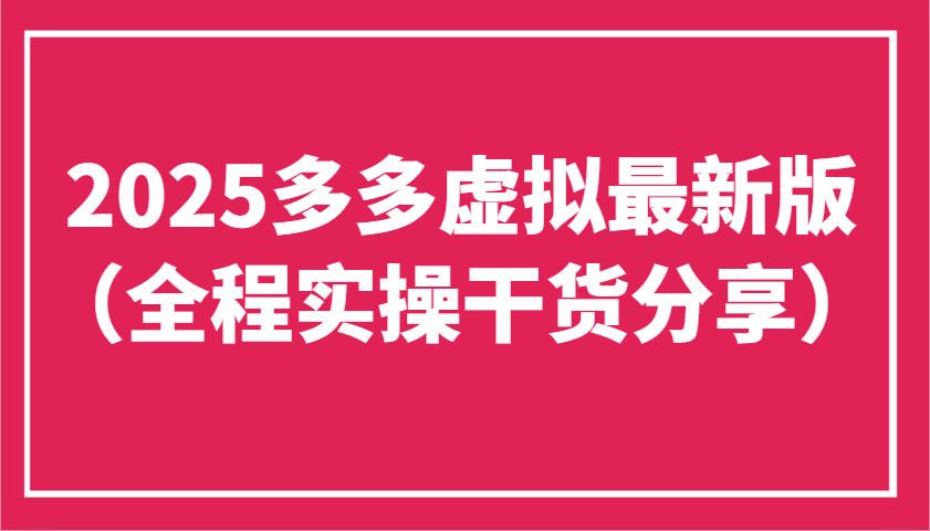 2025多多虚拟最新版(全程实操干货分享)工作室可以批量复制，主打一个稳定-云源网创