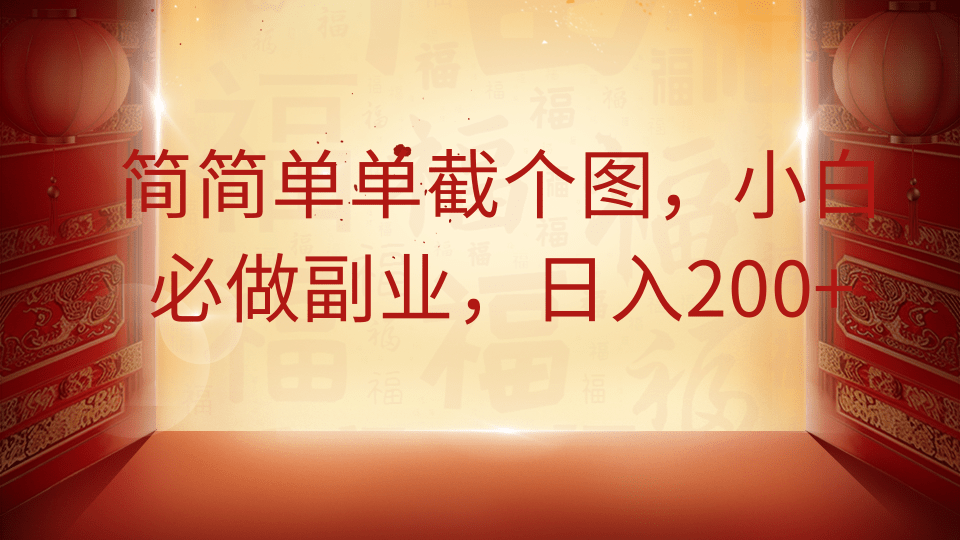 简简单单截个图，小白必做副业，日入200+-云源网创