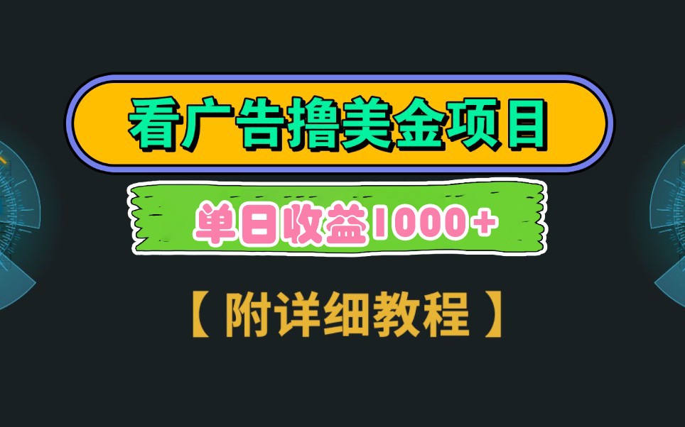 Google谷歌看广告撸美金，3分钟到账2.5美元，自撸拉新收益无上限，轻松日入1k+-云源网创