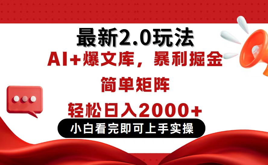 今日头条最新2.0玩法，思路简单，复制粘贴，轻松实现矩阵日入2000+-云源网创