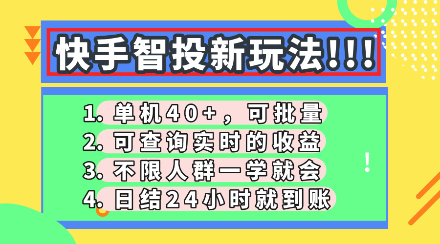 快手智投新玩法，单机日入40+，可批量，可查询实时收益，收益日结24小…-云源网创