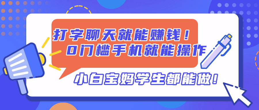 打字聊天就能赚钱！0门槛手机就能操作，小白宝妈学生都能做!-云源网创