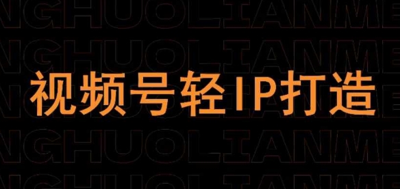 视频号线上课程，视频号轻IP打造-云源网创