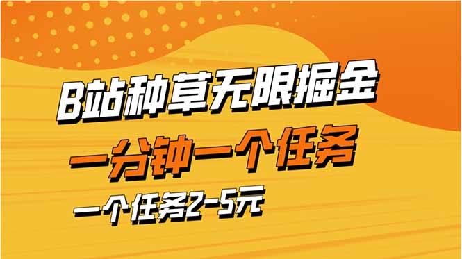 b站种草暴力掘金，一分钟一个任务，一个任务2-5元-云源网创