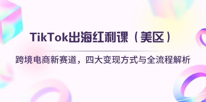 TikTok出海红利课(美区-云源网创