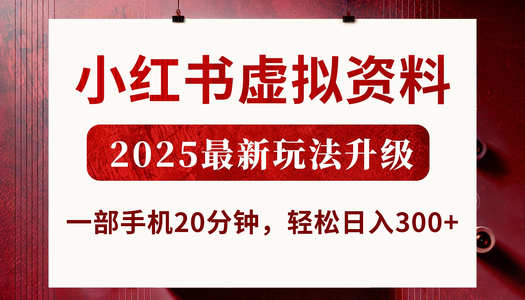小红书虚拟资料，2025最新玩法升级，一部手机20分钟，轻松日入300+-云源网创