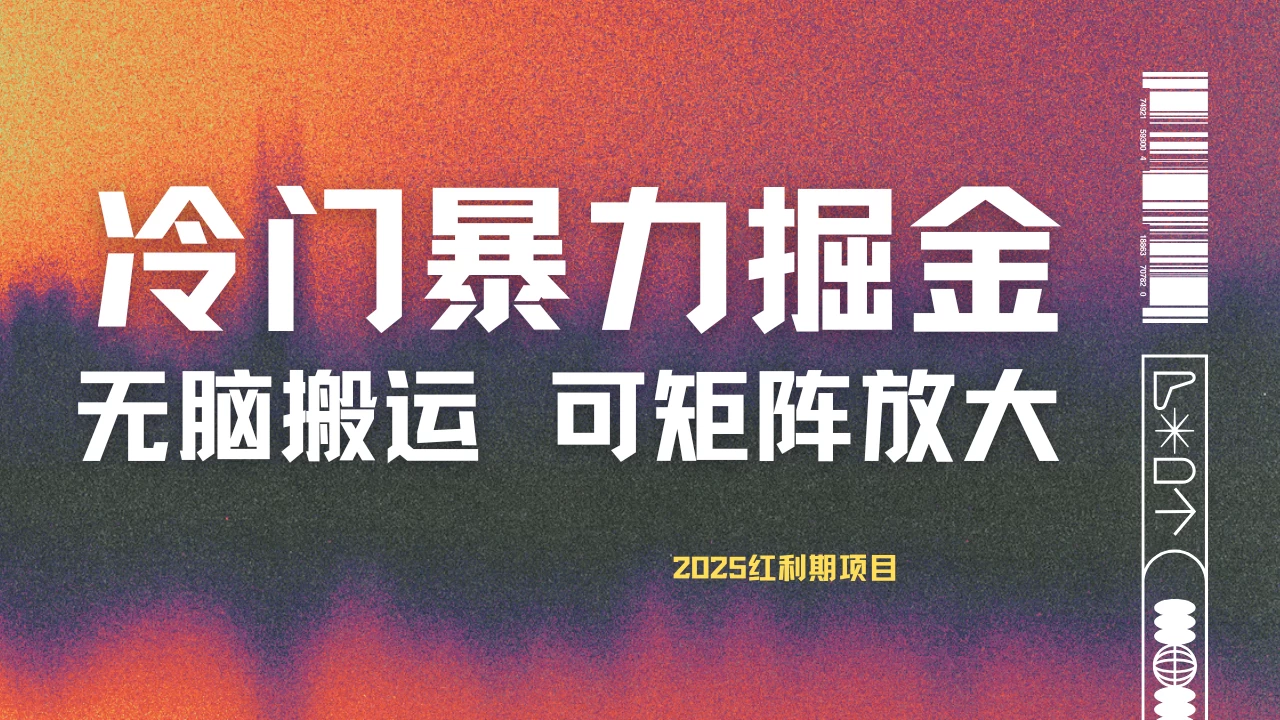 最新冷门蓝海项目，无脑搬运，小白可轻松上手，多种变现方式，一天十几分钟 轻松日入2000+-云源网创