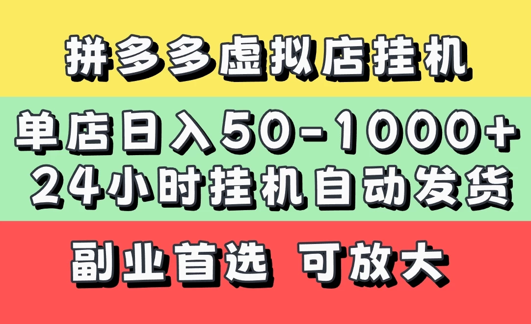 拼多多虚拟店，单店日利润50-1000+，电脑24小时挂机全自动发货，长久稳定新手首选项目，可批量放大操作-云源网创