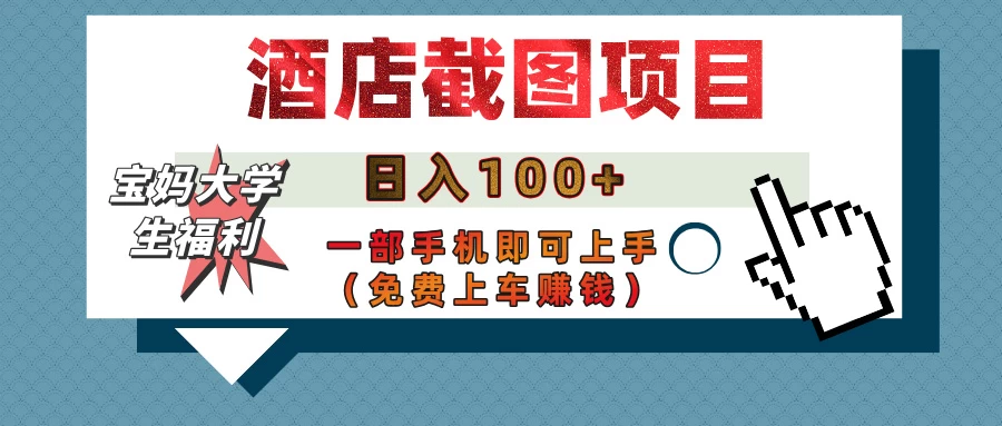 【宝妈大学生福利】酒店截图项目，日入100+，一部手机即可上手（免费上车赚钱）-云源网创