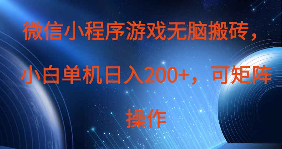 微信小程序游戏无脑搬砖，单设备日入200+，可矩阵操作-云源网创