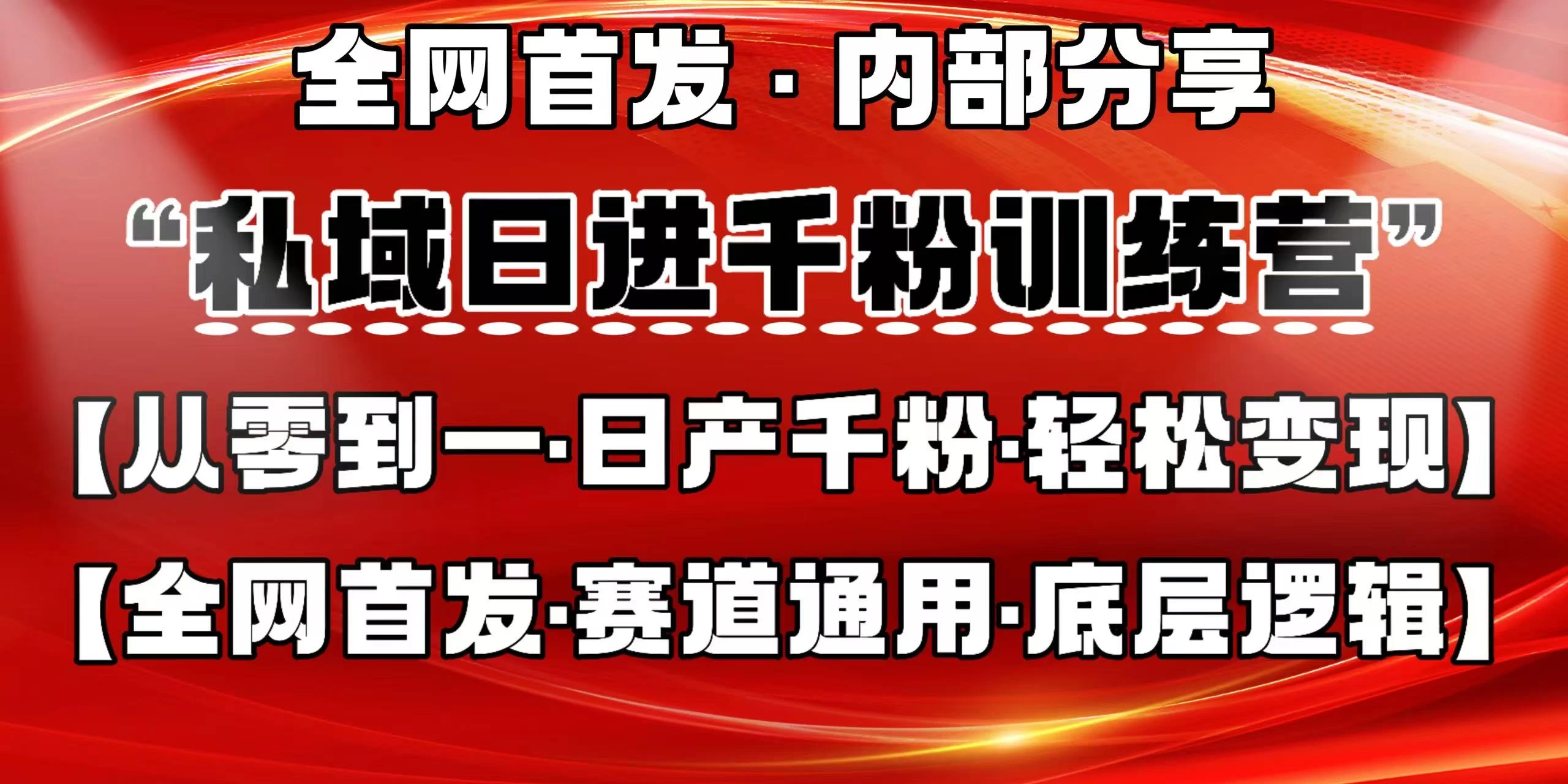 私域日进千粉训练营，全网首发，从0 开始带你做好私域，适用于任何赛道，让日产千粉不再是梦。-云源网创