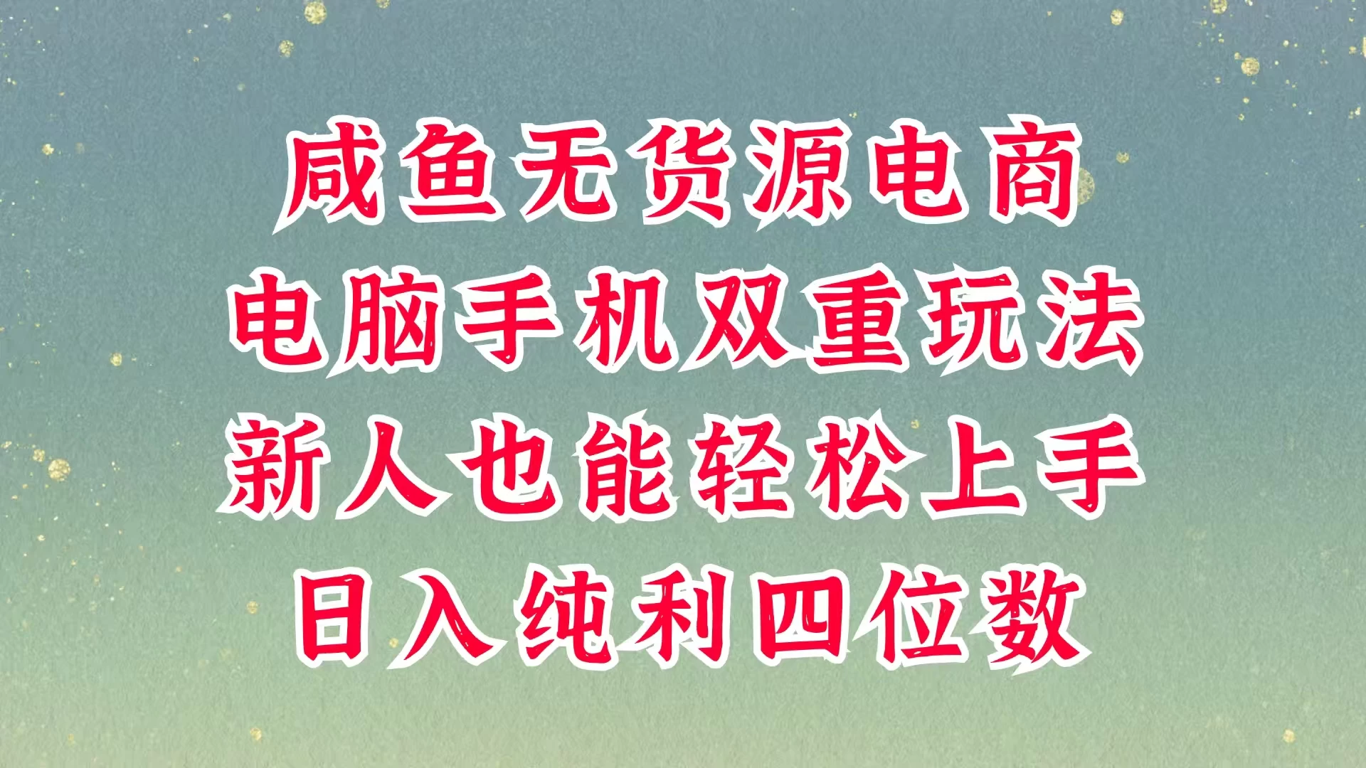 咸鱼无货源电商，多种运营方式，带你从零到一拿结果，可做代运营，也可软件一键发布，平时聊聊顾客，就能轻松做到日入四位数，不发货不囤货，真的太简单-云源网创