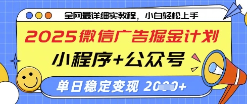 2025微信广告掘金计划，小程序+公众号双管齐下，单日稳定变现过千【揭秘】-云源网创