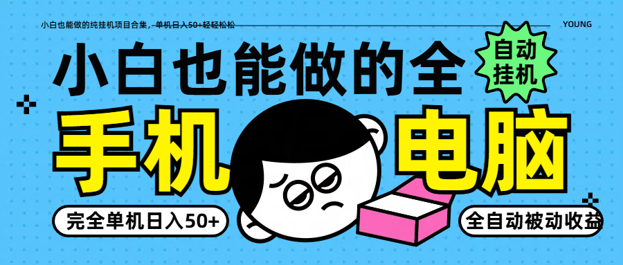 小白也能做的纯挂机项目合集，单机日入50+轻轻松松-云源网创