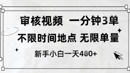 审核视频，10秒一单，不限时间，不限单量，新人小白一天4张+【揭秘】-云源网创