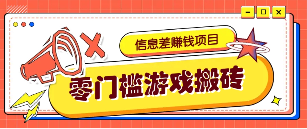 冷门且赚钱的信息差副业项目，靠游戏搬砖偏门野路子玩法，收益净赚3000+-云源网创