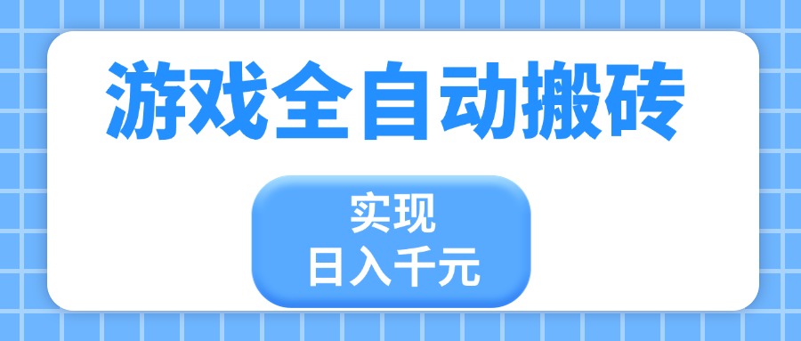 游戏全自动搬砖，实现日入千元，小白也能轻松上手-云源网创