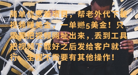 零门槛挣美金，海外视频代下服务，单笔收益40+，小白也能轻松上手-云源网创