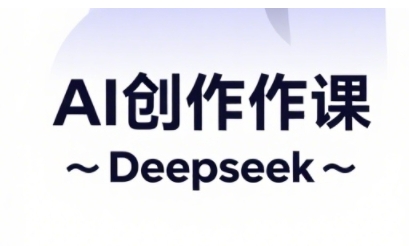 AI短视频创作与电商运营，解锁抖音广告分成，电商变现等运营秘籍-云源网创
